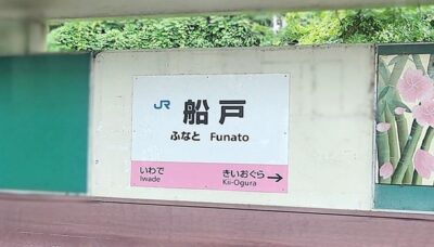 船戸駅（和歌山県岩出市）