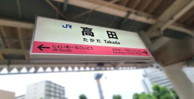 高田駅（奈良県高田市）