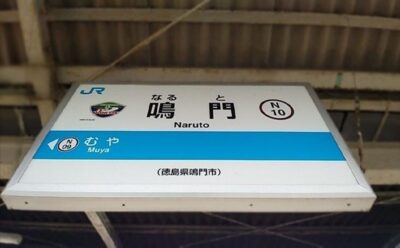 鳴門線・鳴門駅（徳島県鳴門市）