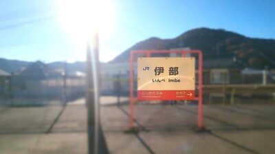 赤穂線・伊部駅（岡山県備前市伊部）