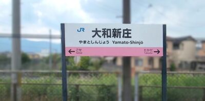 大和新庄駅（奈良県葛城市）
