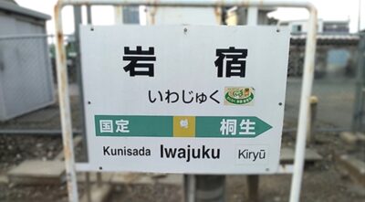 岩宿遺跡への最寄駅・岩宿駅（群馬県みどり市）