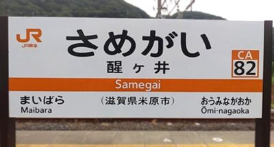 醒ヶ井駅（滋賀県米原市醒井）