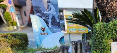 長嶋茂雄さんは現役時代、自主トレーニングで大仁に滞在された（静岡県伊豆の国市）