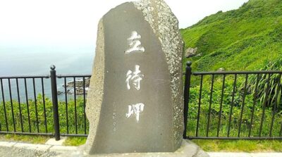 立待岬(北海道函館市)
