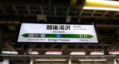 上越線・越後湯沢駅(新潟県南魚沼郡湯沢町)