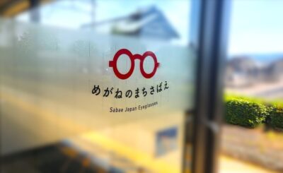 メガネの聖地・鯖江（福井県鯖江市）