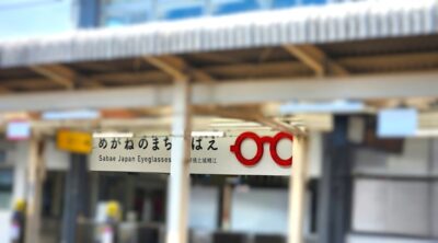 メガネの聖地・鯖江（福井県鯖江市）