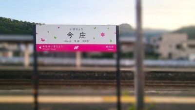 ハピラインふくい線・今庄駅（福井県南条郡南越前町今庄）