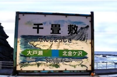 五能線・千畳敷駅（青森県西津軽郡深浦町）