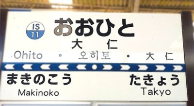 伊豆箱根鉄道線・大仁駅(静岡県伊豆の国市)
