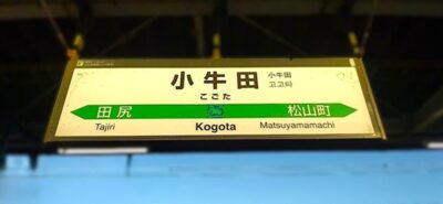 松島→小牛田→新田：小牛田駅（宮城県遠田郡美里町）
