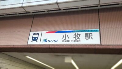 名鉄小牧線・小牧駅(愛知県小牧市)