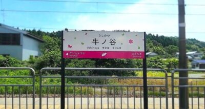 大聖寺→芦原温泉:牛ノ谷駅(福井県あわら市牛ノ谷)