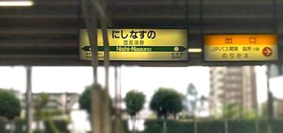 西那須野駅（栃木県那須塩原市）