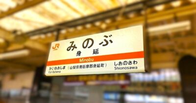 身延線・身延駅(山梨県南巨摩郡身延町)