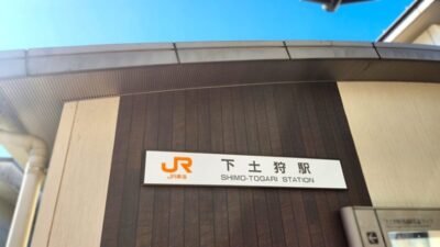 かつて初代「三島駅」だった、下土狩駅（静岡県駿東郡長泉町）