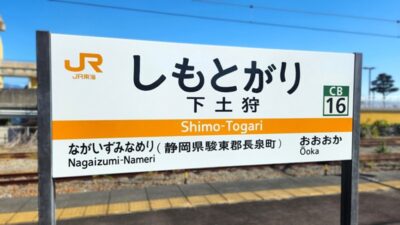 かつて初代「三島駅」だった、下土狩駅（静岡県駿東郡長泉町）