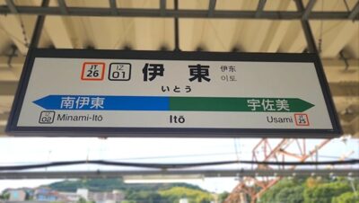 伊東線・伊東駅（静岡県伊東市）