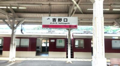 和歌山線・近鉄吉野線：吉野口駅（奈良県御所市）
