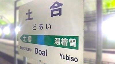 上越線・土合駅(群馬県利根郡みなかみ町)