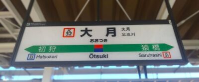大月駅(山梨県大月市)
