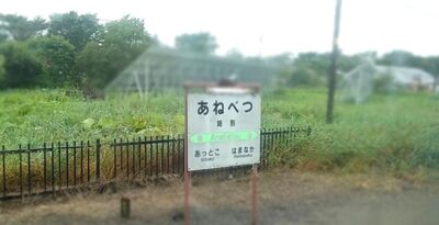 姉別駅(北海道厚岸郡浜中町)