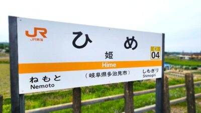 太多線・多治見→美濃太田の旅：姫駅（岐阜県多治見市姫町）