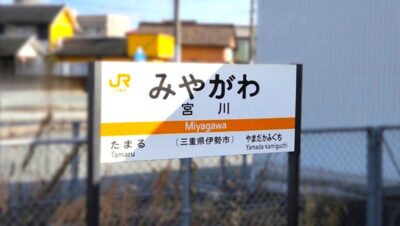 参宮線・宮川駅（三重県伊勢市）