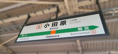 小田原駅（神奈川県小田原市）
