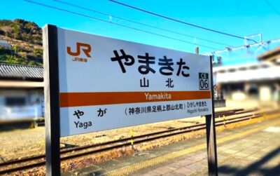 山北駅（神奈川県足柄上郡山北町）