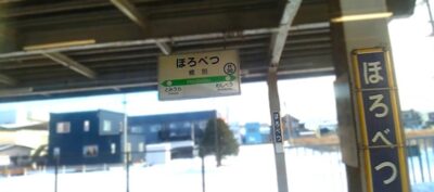 幌別駅（北海道室蘭市幌別町）