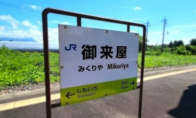 山陰本線：倉吉→名和：御来屋駅（鳥取県西伯郡大山町）