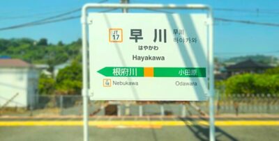 東海道線・小田原→熱海：早川駅（神奈川県小田原市早川）