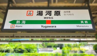 湯河原駅（神奈川県足柄下郡湯河原町）