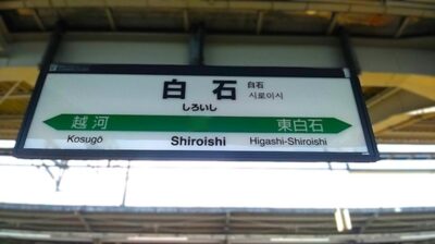白石駅（宮城県白石市）