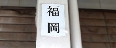 福岡駅（富山県高岡市）