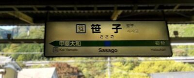 中央線・大月→初狩・笹子トンネル：笹子駅（山梨県大月市笹子町黒野田）