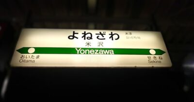 奥羽本線・福島→米沢：米沢駅（山形県米沢市）
