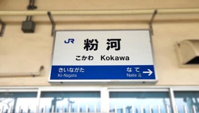 粉河駅(和歌山県紀の川市粉河)