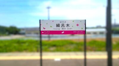 大聖寺→芦原温泉：細呂木駅（福井県あわら市）