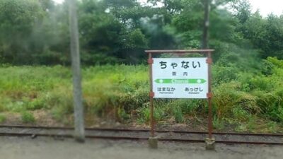 茶内駅(北海道厚岸郡浜中町)
