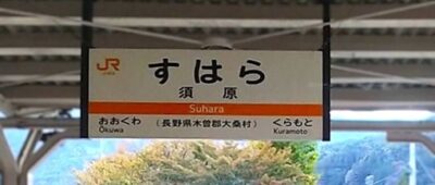 須原駅（長野県木曽郡大桑村）