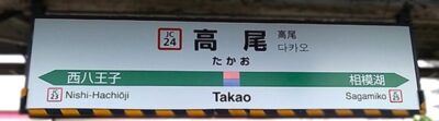 高尾駅（東京都八王子市）
