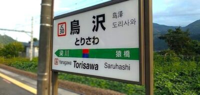 鳥沢駅(山梨県大月市)