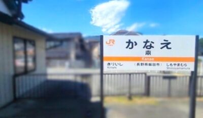 鼎駅（長野県飯田市）