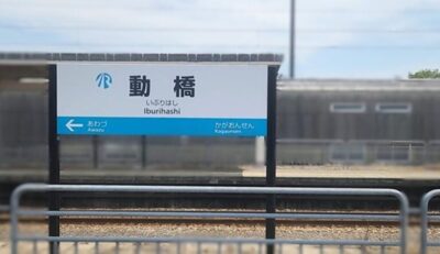 IRいしかわ鉄道・動橋駅（石川県加賀市動橋町）