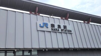 奈良駅(奈良県奈良市)