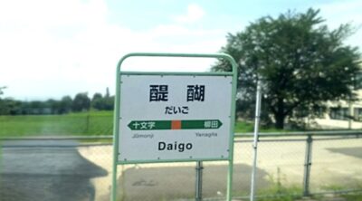 奥羽本線・新庄→大曲：醍醐駅（秋田県横手市）