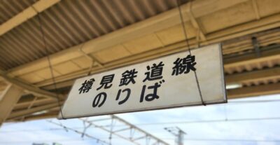 大垣駅の樽見鉄道のりば（岐阜県大垣市）
